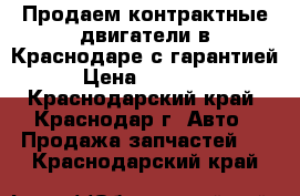 Продаем контрактные двигатели в Краснодаре с гарантией › Цена ­ 34 000 - Краснодарский край, Краснодар г. Авто » Продажа запчастей   . Краснодарский край